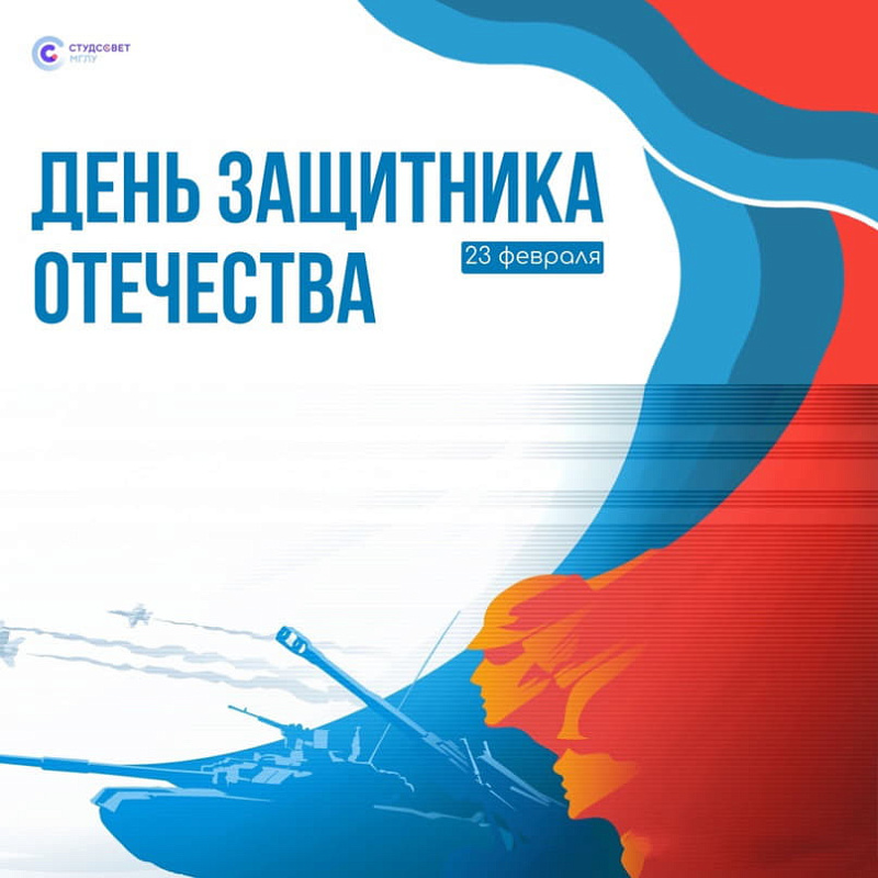 Сегодня поздравляем всех защитников страны с праздником!