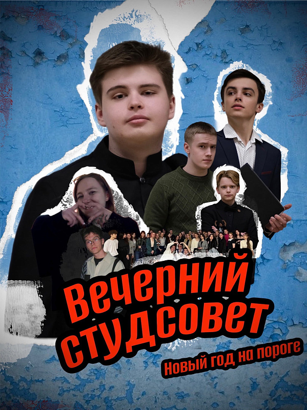 Вечерний Студсовет. Новый год на пороге!
