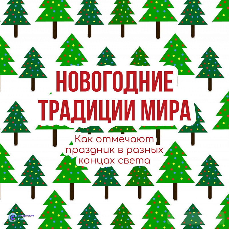 Новогодние традиции в других странах